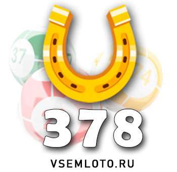 Золотая подкова тираж 378