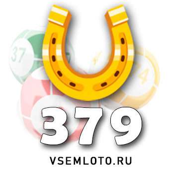 Золотая подкова тираж 379