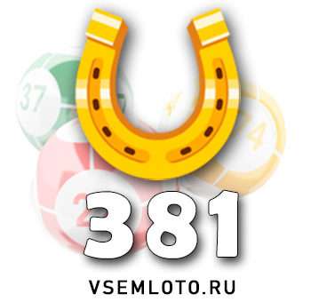 Золотая подкова тираж 381