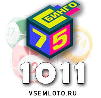 Бинго 75 тираж 1011