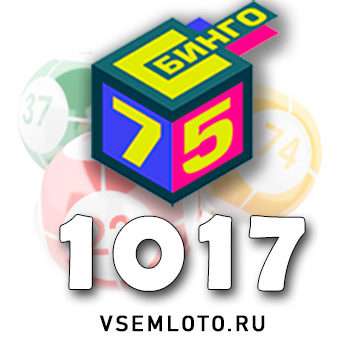 Бинго 75 тираж 1017