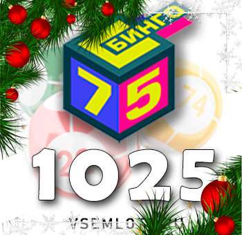 Бинго 75 тираж 1025
