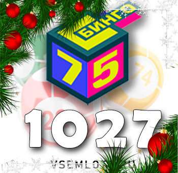 Бинго 75 тираж 1027