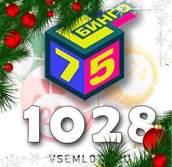 Бинго 75 тираж 1028