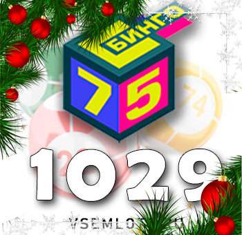 Бинго 75 тираж 1029