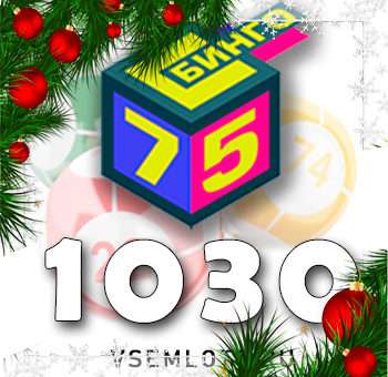 Бинго 75 тираж 1030