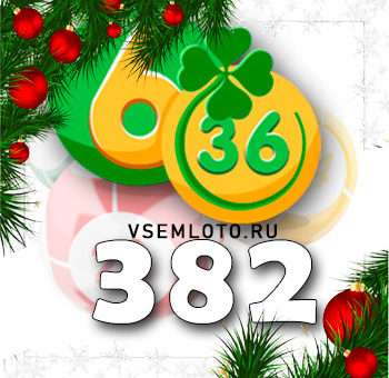 Лотерея «6 из 36» тираж 383