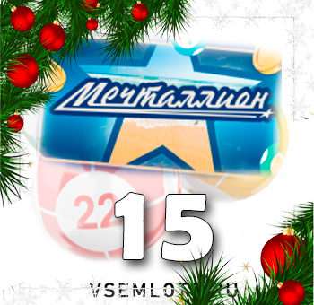 Мечталлион тираж 15