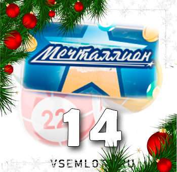 Мечталлион тираж 14