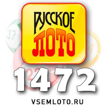 Русское лото тираж 1472