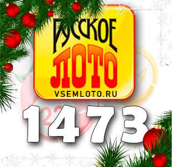 Русское лото тираж 1473