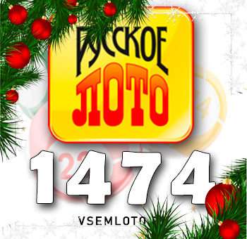 Русское лото тираж 1474