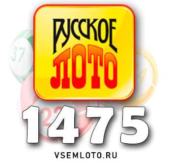 Русское лото тираж 1475