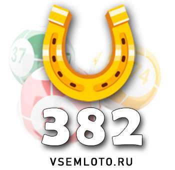 Золотая подкова тираж 382