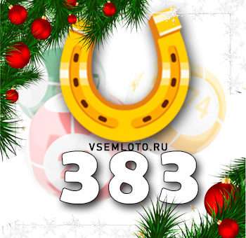 Золотая подкова тираж 383