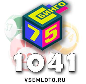 Бинго 75 тираж 1041