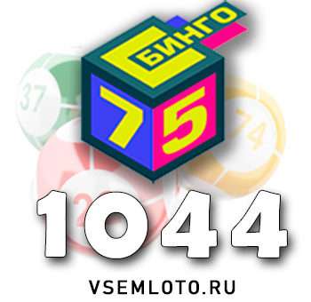Бинго 75 тираж 1044