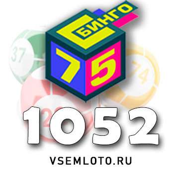Бинго 75 тираж 1052