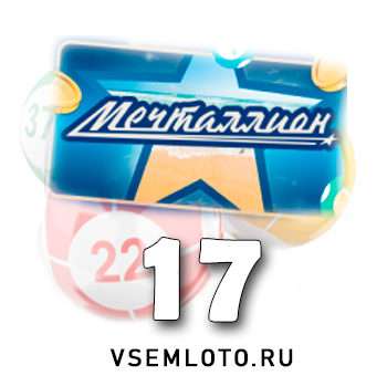 Мечталлион тираж 17