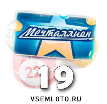 Мечталлион тираж 19