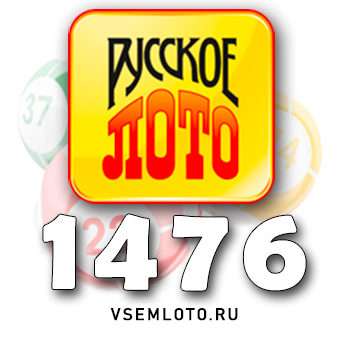 Русское лото тираж 1476