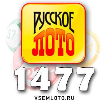 Русское лото тираж 1477