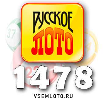 Русское лото тираж 1478