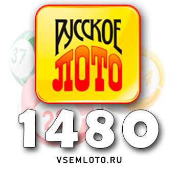 Русское лото тираж 1480