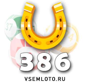 Золотая подкова тираж 386