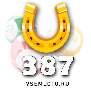 Золотая подкова тираж 387