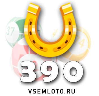 Золотая подкова тираж 390