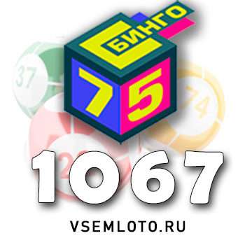 Бинго 75 тираж 1067