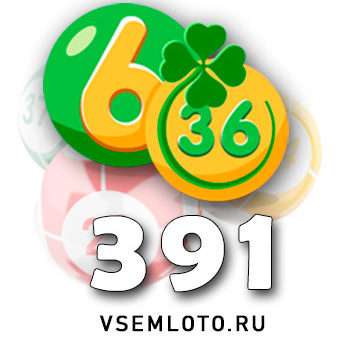 Лотерея «6 из 36» тираж 391