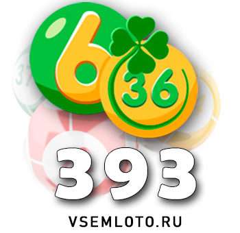 Лотерея «6 из 36» тираж 393