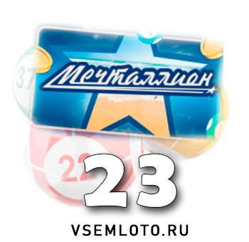 Мечталлион тираж 23