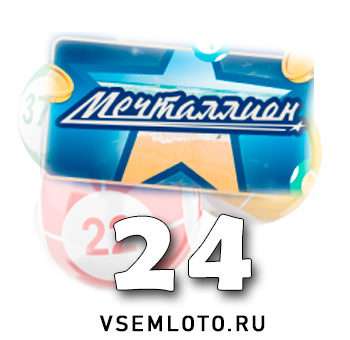Мечталлион тираж 24