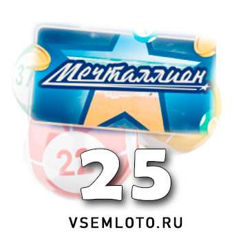 Мечталлион тираж 25