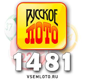 Русское лото тираж 1481