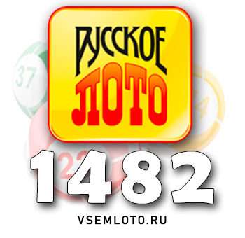 Русское лото тираж 1482