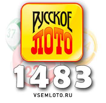 Русское лото тираж 1483