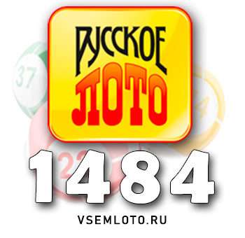 Русское лото тираж 1484