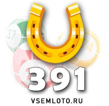 Золотая подкова тираж 391