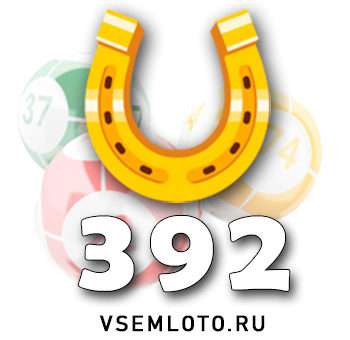 Золотая подкова тираж 392