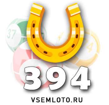 Золотая подкова тираж 394