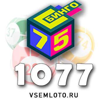 Бинго 75 тираж 1077