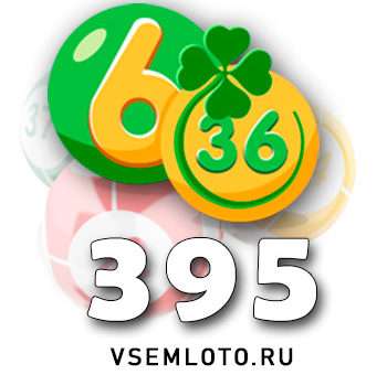 Лотерея «6 из 36» тираж 395