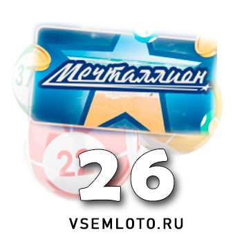 Мечталлион тираж 26