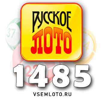 Русское лото тираж 1485