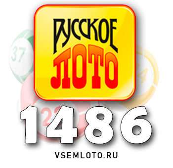 Русское лото тираж 1486