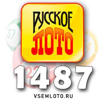 Русское лото тираж 1487